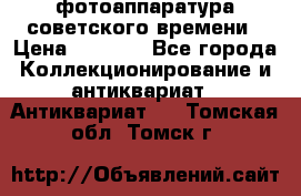 фотоаппаратура советского времени › Цена ­ 5 000 - Все города Коллекционирование и антиквариат » Антиквариат   . Томская обл.,Томск г.